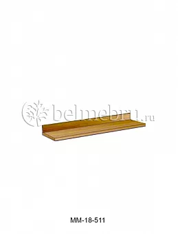 Полка Молодечно ММ-18-511 купить в Москве - фото №1